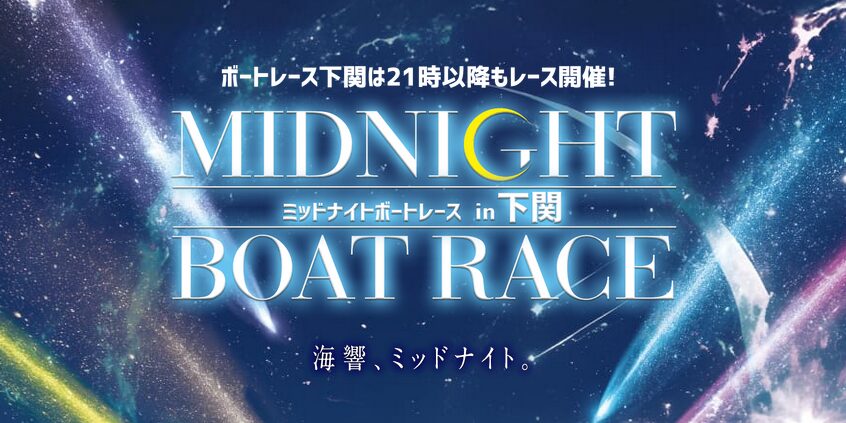 ボートレース下関は21時以降もレース開催！