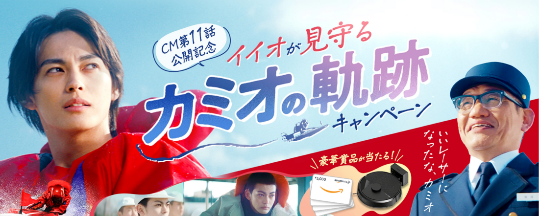 イイオが見守るカミオの軌跡キャンペーン