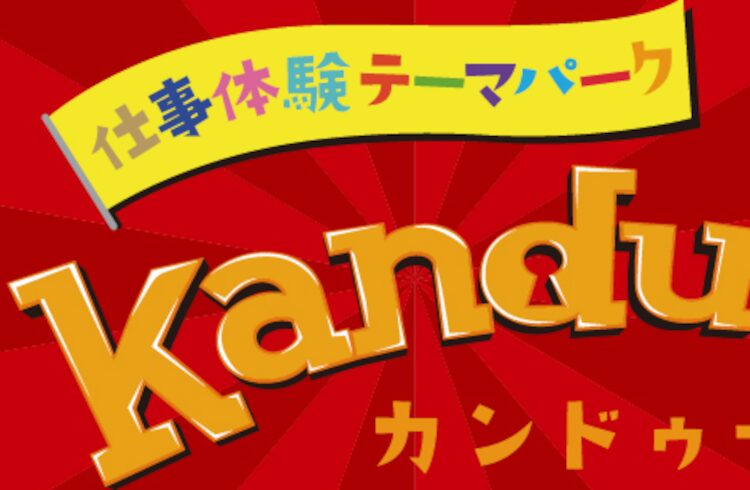 ボートレース場で仕事体験テーマパーク「カンドゥー（Kandu）」2025年開催情報！