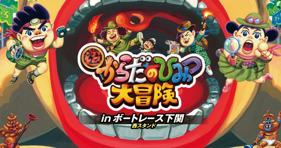 超からだのひみつ大冒険 in ボートレース下関