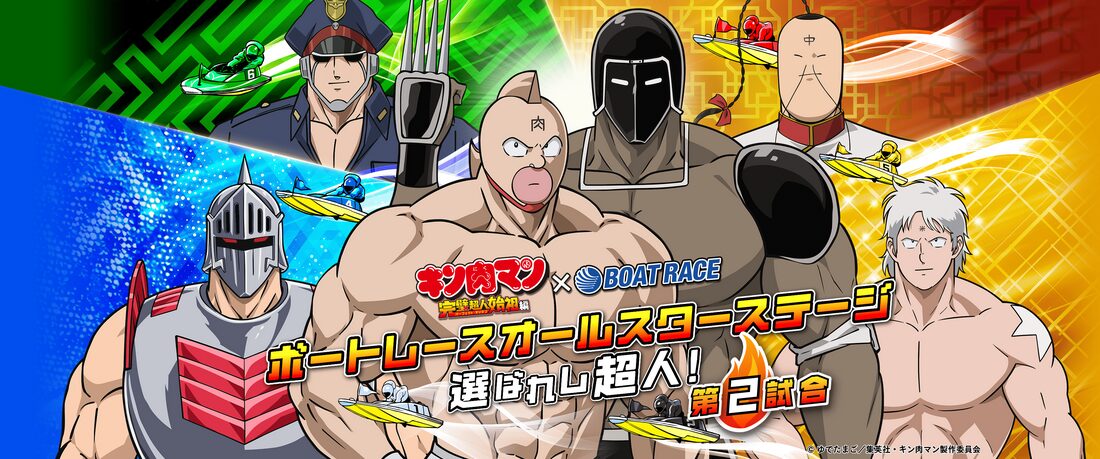 ボートレースとキン肉マンのコラボ第2試合目が開催！