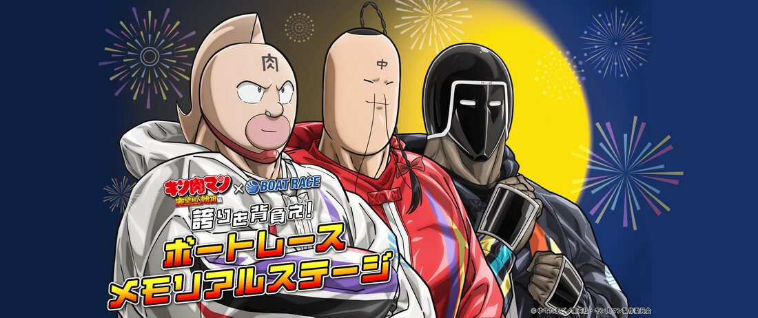 キン肉マンコラボ第5試合目はボートレースメモリアルステージ！