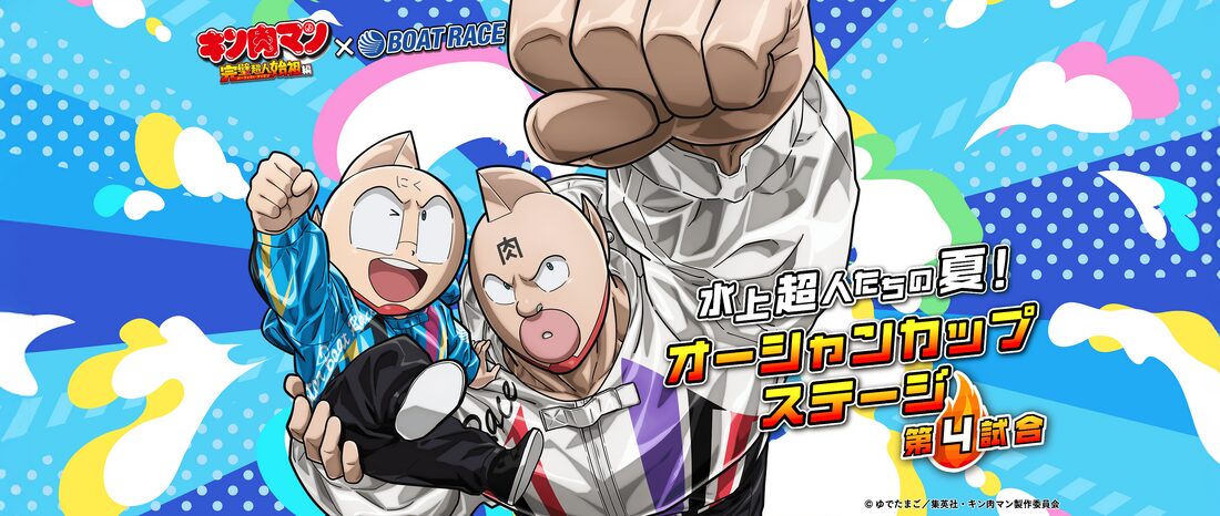 キン肉マンコラボ第4試合目はオーシャンカップステージ！
