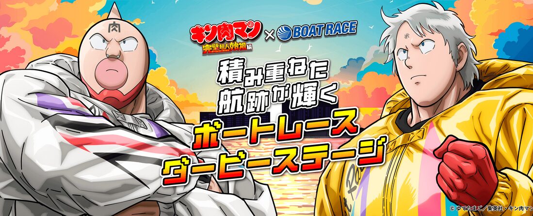 キン肉マンコラボ第6試合目はボートレースダービーステージ！