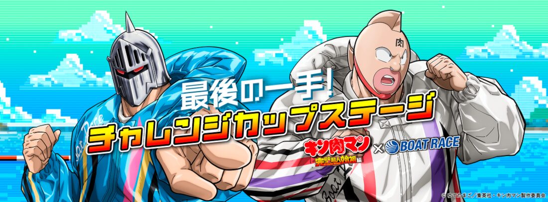 キン肉マンコラボ!チャレンジカップステージ