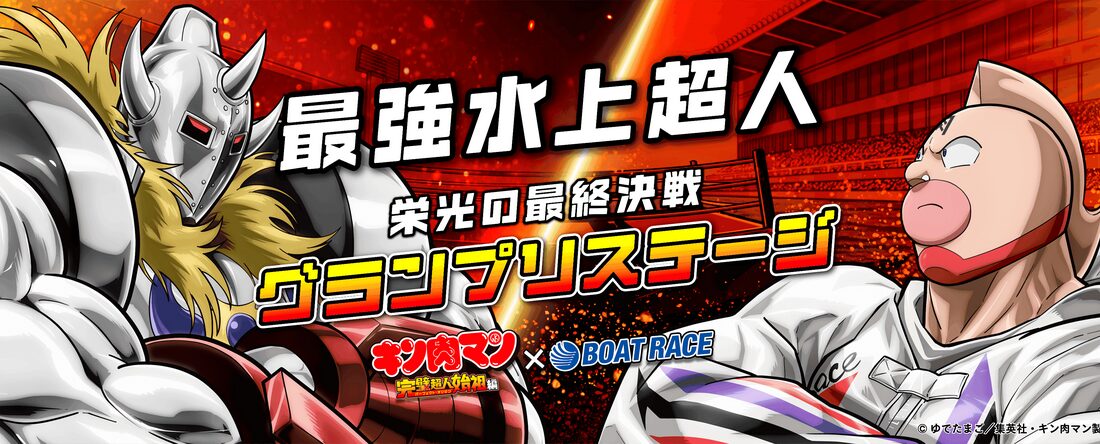 キン肉マンコラボ最終決戦！グランプリステージ