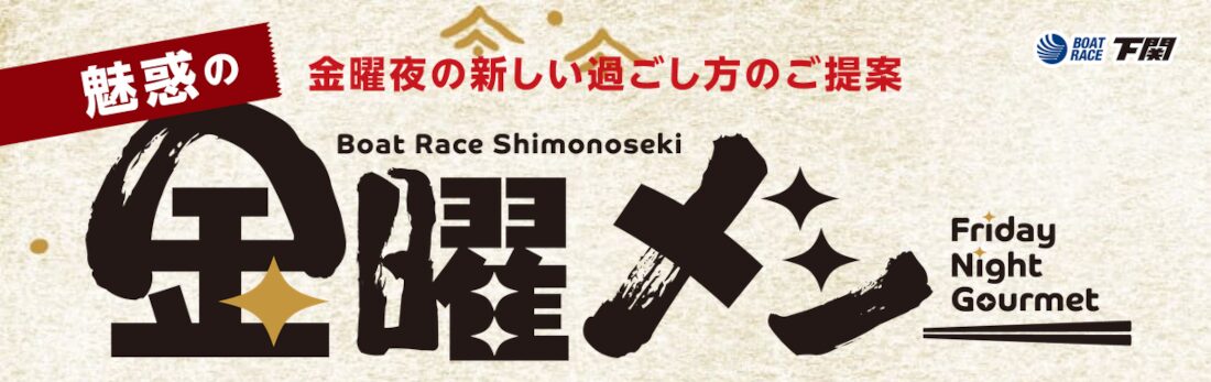 金曜日はボートレース下関でご飯を食べよう！