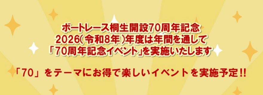 ボートレース桐生が70周年イベントを開催！日程を確認してお得に過ごそう！