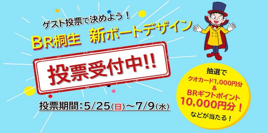 ボートレース桐生の新ボートデザインをみんなで決めよう！