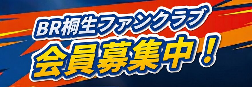 2026年もお得にボートレース桐生のファンクラブ入会をしよう!