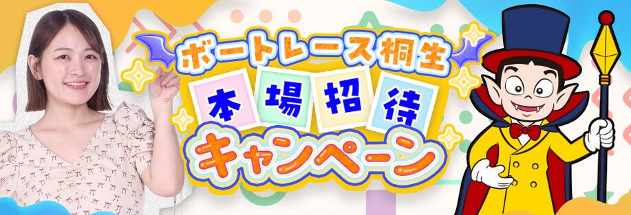 ボートレース桐生本場への招待と商品券がもらえるキャンペーン
