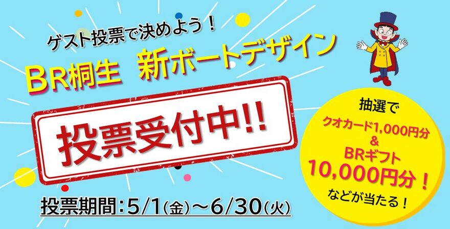 ゲストの投票で決まるボートレース桐生の新ボートデザイン！2026年も投票で決まる！