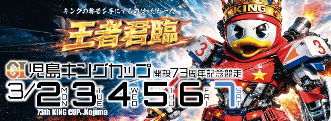 児島キングカップ