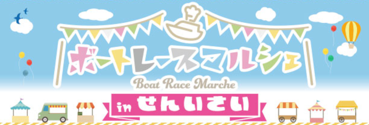 今年もやります！ボートレース児島の「ボートレースマルシェ in せんいさい2026」
