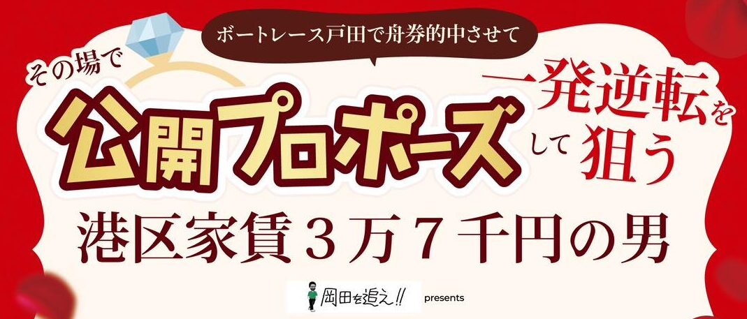 ボートレース戸田で公開プロポーズするんだって！？