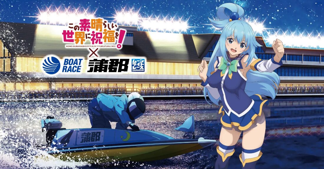 「このすば」と「ボートレース蒲郡」のコラボレーションが決定！