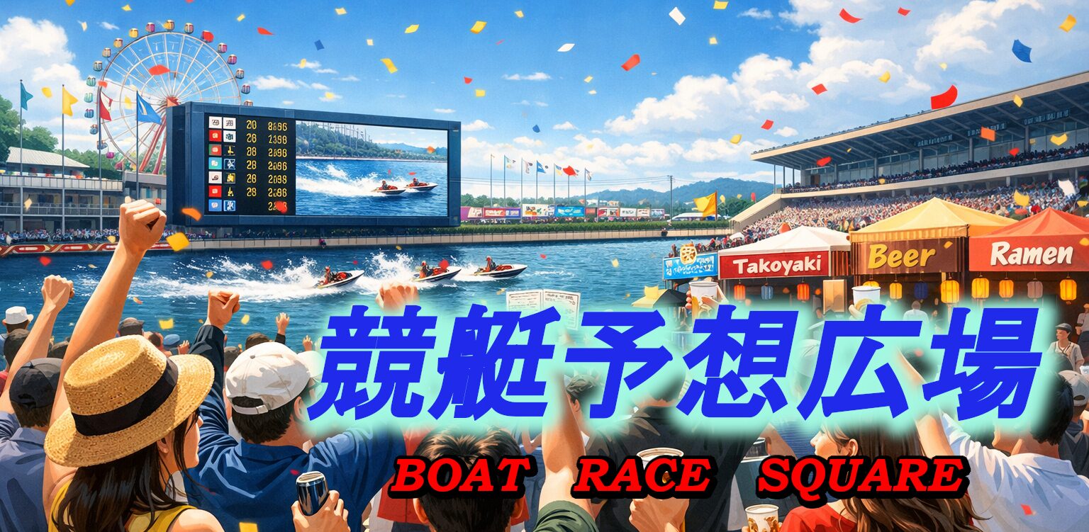 【競艇予想広場】競艇予想サイトの口コミや評判をチェック