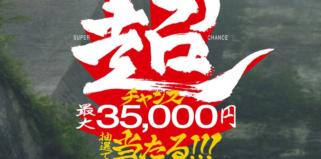 クマホンドリームキャンペーン超チャンス！