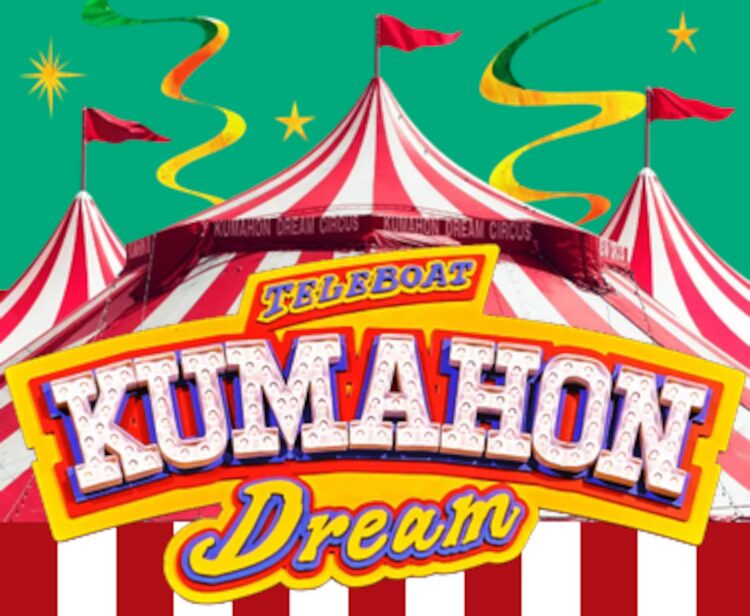 今回もチャンスが2回あるテレボート「クマホンドリーム」