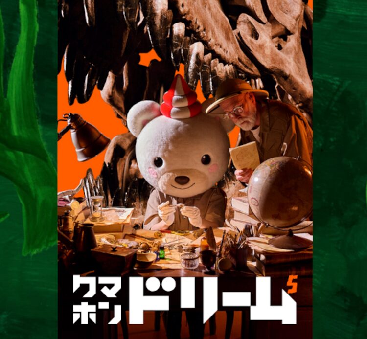 クマホンドリームキャンペーン5th