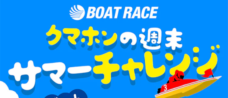 週末はボートレースを楽しもう!クマホンの週末サマーチャレンジ