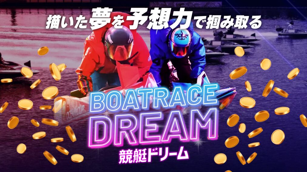 競艇ドリーム