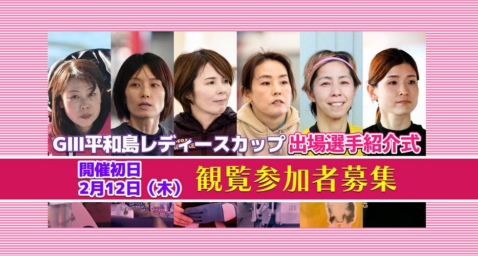 平和島レディースカップに出場する紹介式に参加できる！