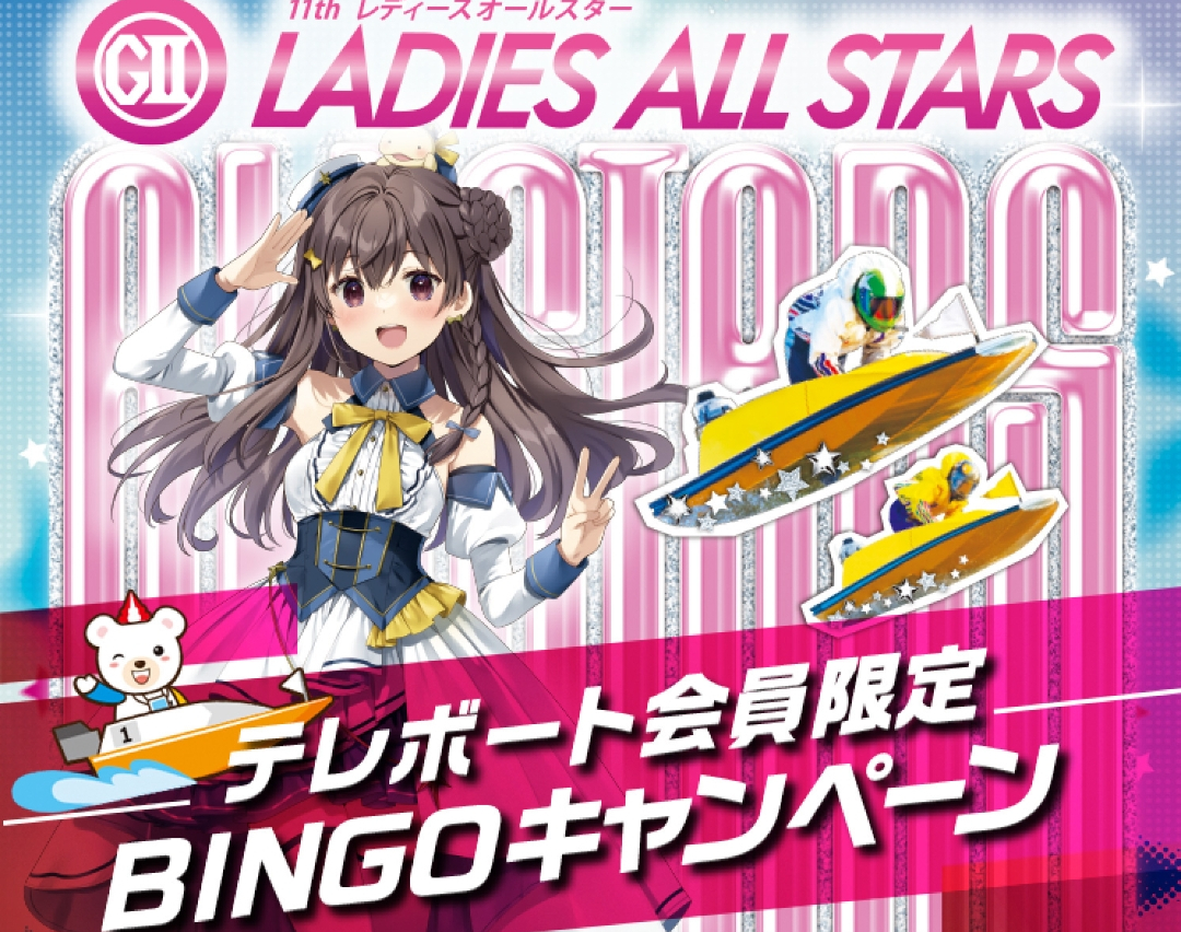 レディースオールスターで実施するBINGOキャンペーンに参加しておこう！