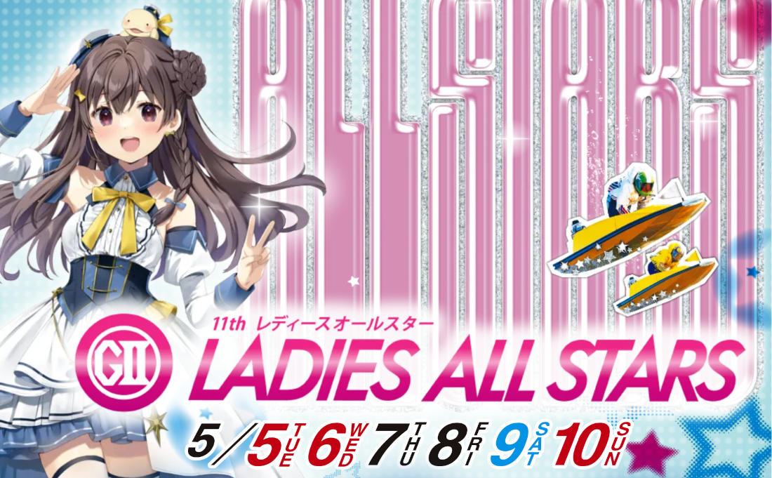 レディースオールスター