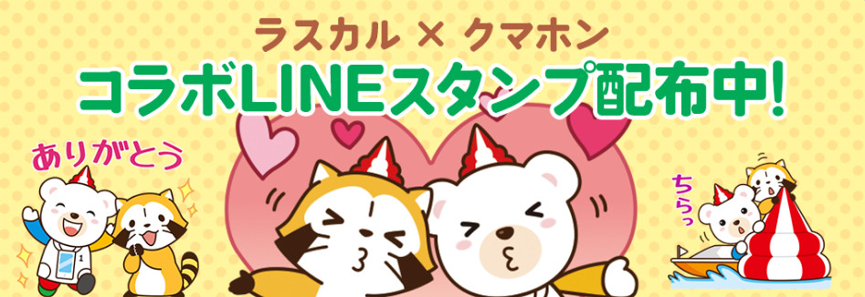 ラスカルとクマホンのコラボLINEスタンプ無料配布