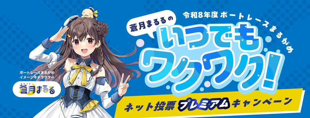 蒼月まるるのいつでもワクワク！ネット投票プレミアムキャンペーン