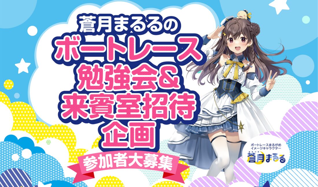 蒼月まるるのボートレース勉強会と来賓室招待企画