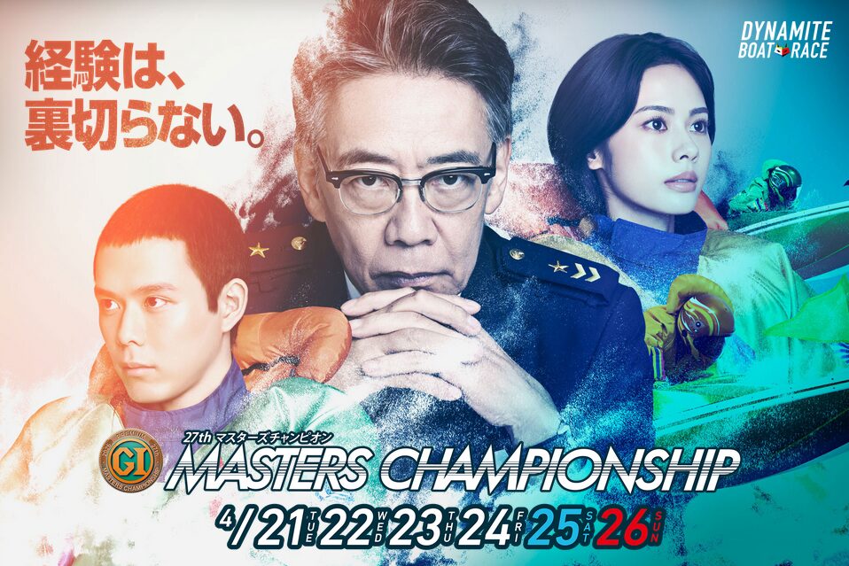 マスターズチャンピオンシップ