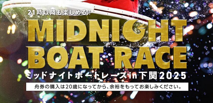 ボートレース下関のミッドナイト開催時はいつもクイズを開催！