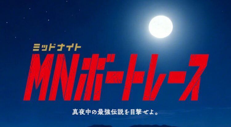 MFゴーストとボートレースのコラボレーション