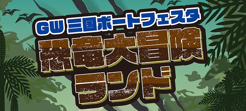 恐竜好き集まれ！ボートレース三国で恐竜大冒険ランドを開催！