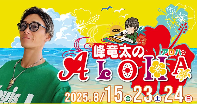「峰竜太のアロハ」でたっぷり峰竜太さんを堪能しよう！