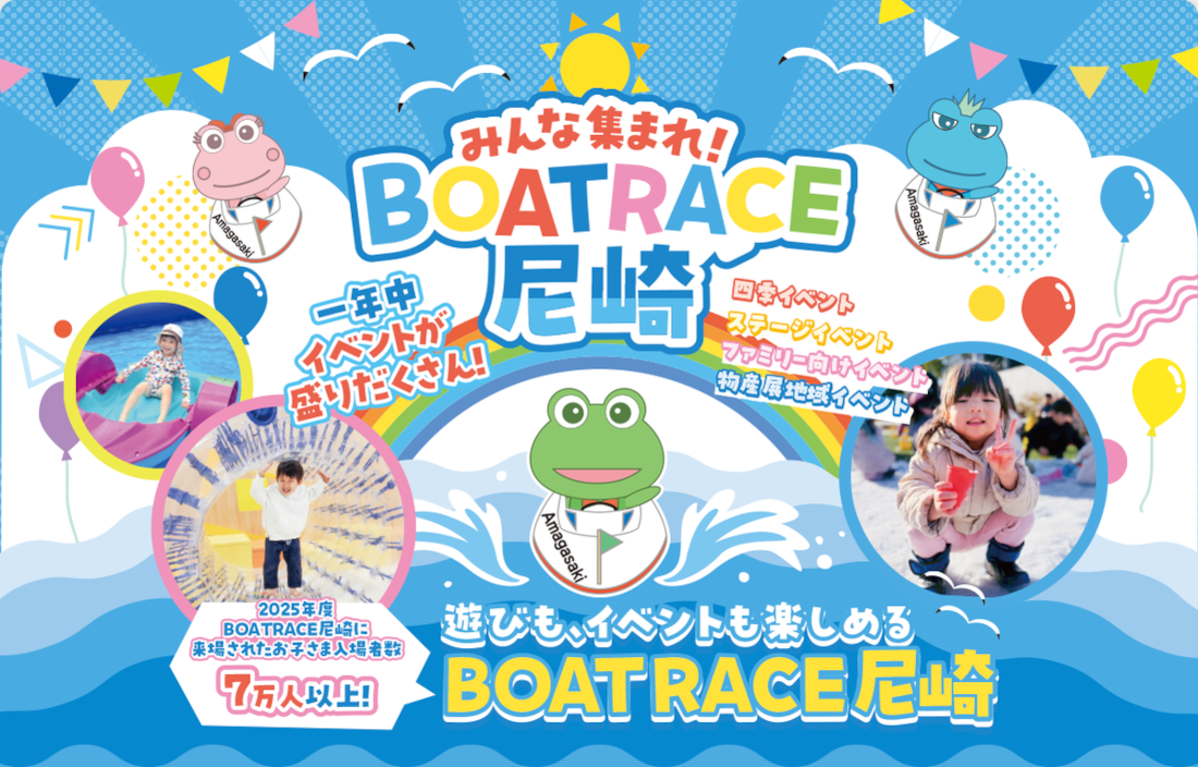 みんな集まれ!ボートレース尼崎!そのイベント内容は!?