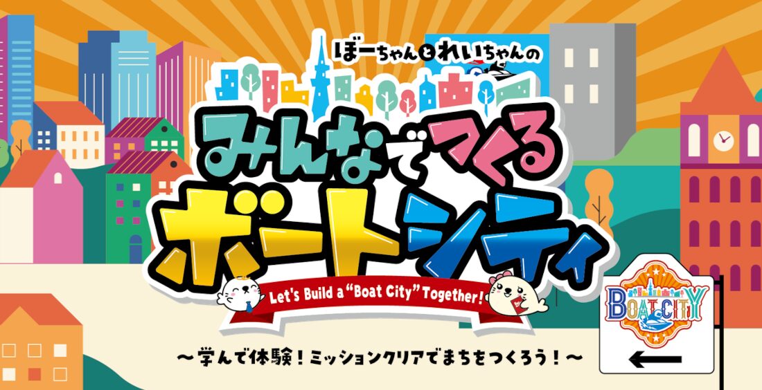 みんなでつくるボートシティ