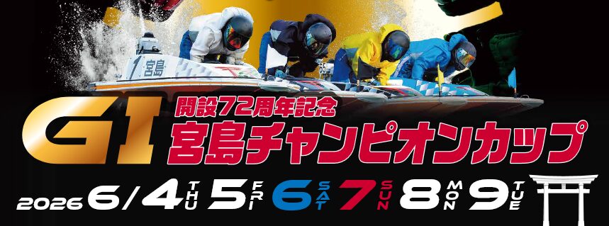 宮島チャンピオンカップ