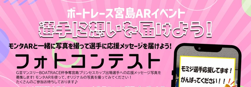 ボートレース宮島ARイベント「フォトコンテスト」