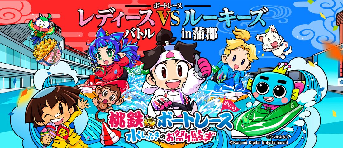 あの人気ゲーム桃鉄がボートレースとコラボレーション！