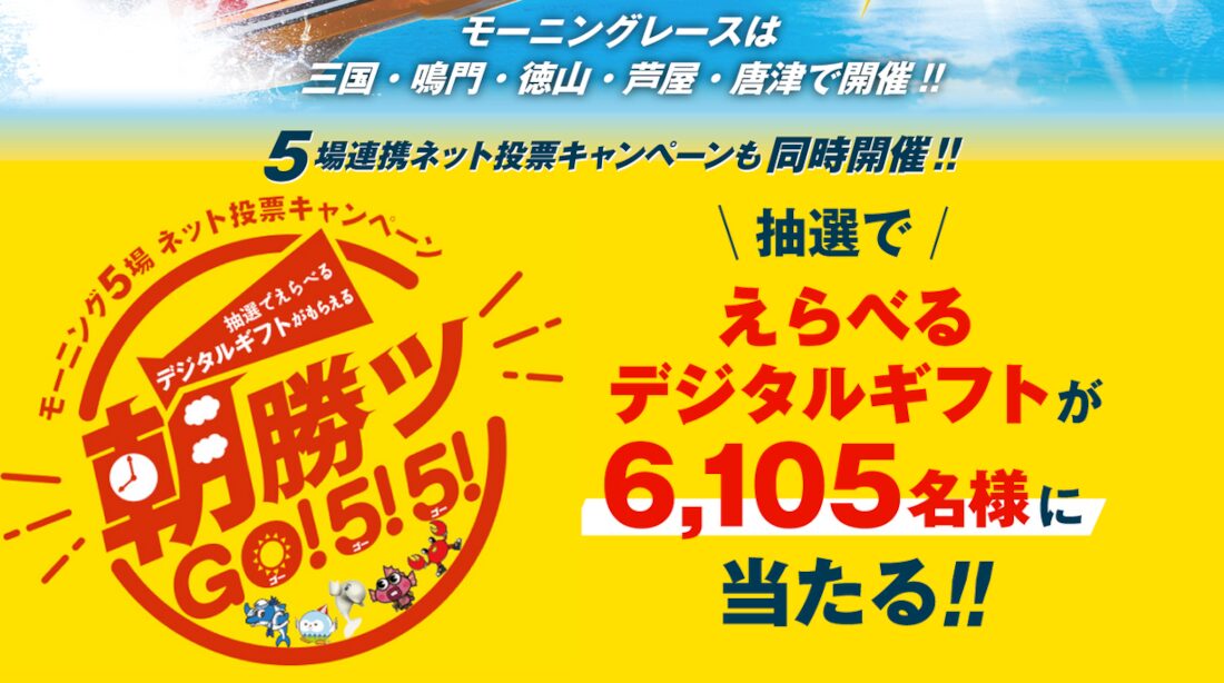モーニングレース開催場所5場連携ネット投票キャンペーン開催!