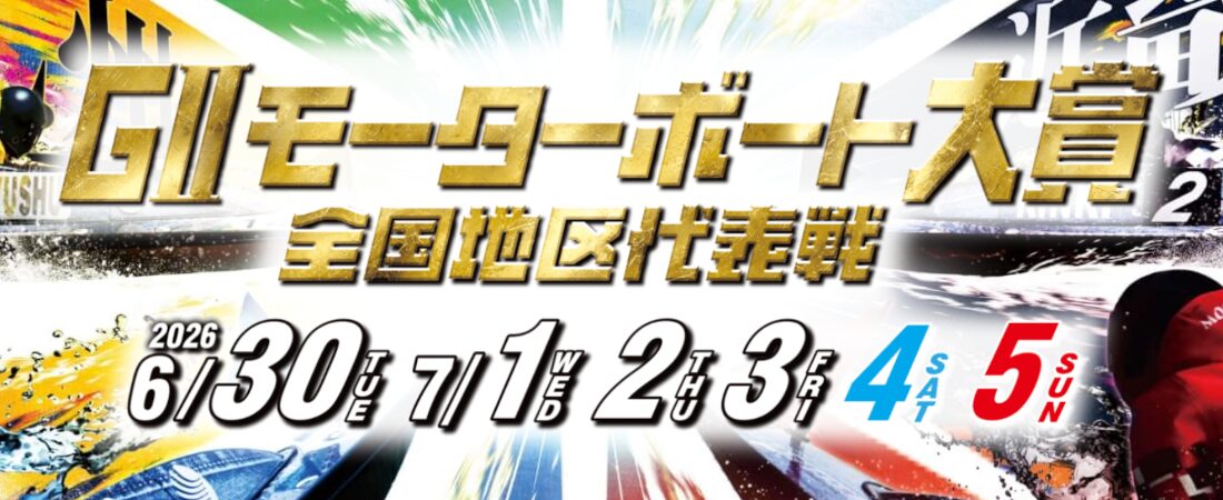 モーターボート大賞