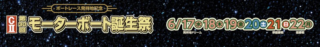 モーターボート誕生祭