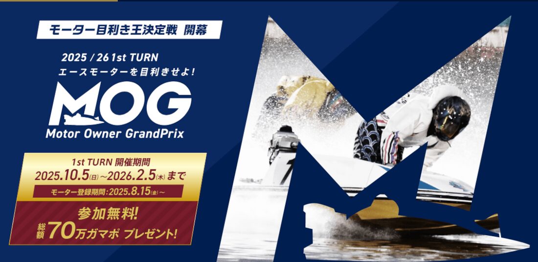 ボートレース蒲郡のモーター目利き王決定戦に参加しておこう！