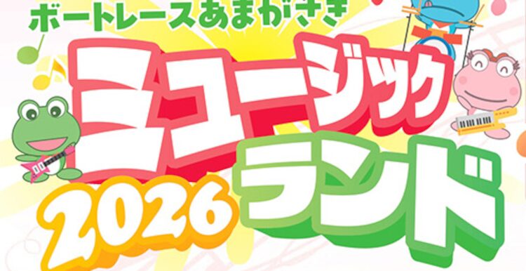 ボートレース尼崎でアガる1日を!ミュージックランド2026開催!