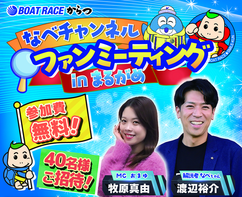 なべチャンネルのファンミーティングがボートレース丸亀で開催!