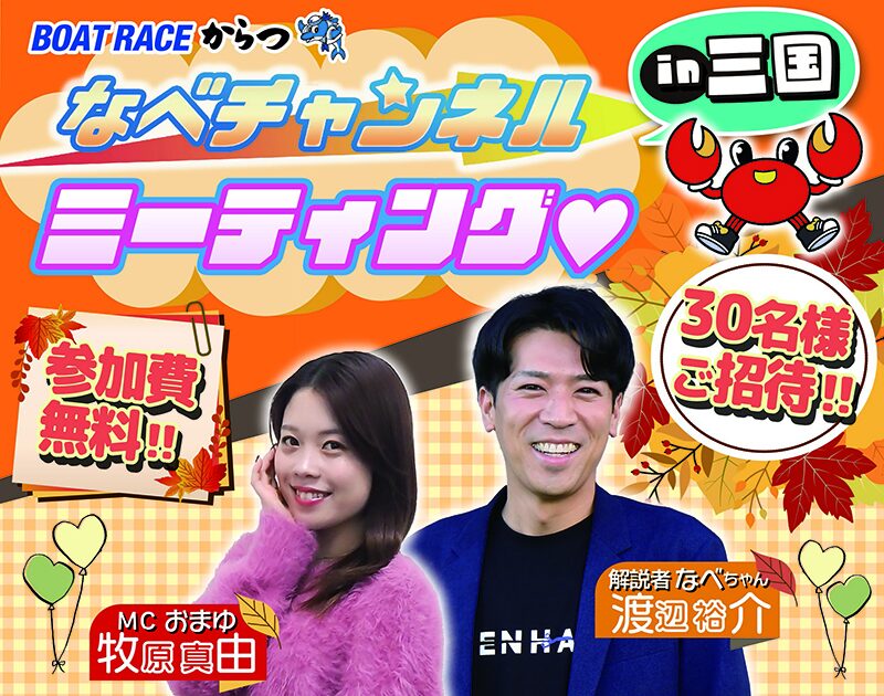 なべチャンネルミーティングがボートレース三国で開催！30名様にご招待！