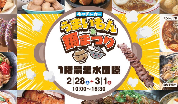 全国のうまい鍋がボートレース戸田で食べられる!